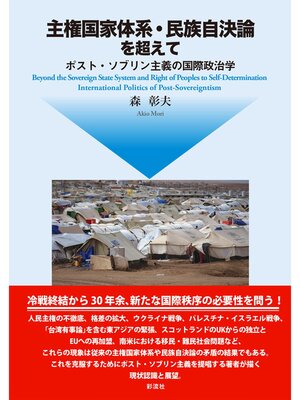 cover image of 主権国家体系・民族自決論を超えて ポスト・ソブリン主義の国際政治学